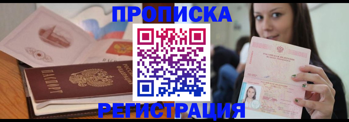 прописка в Липецке